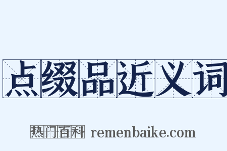 点缀品近义词是什么意思的图片